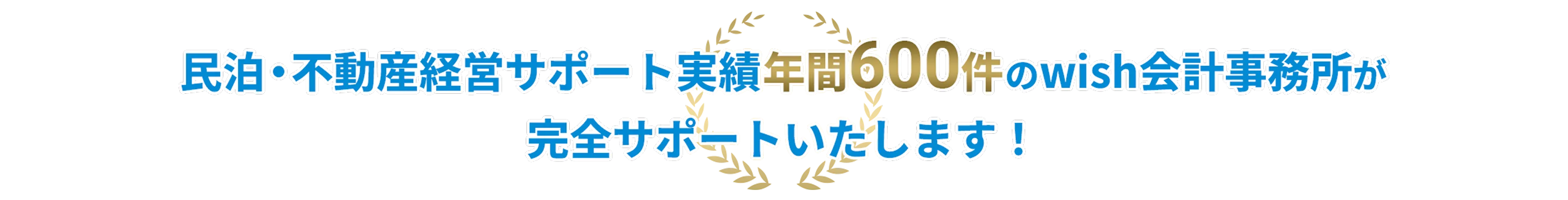 民泊・不動産経営サポート実績年間600件のwish会計事務所が完全サポートいたします！
