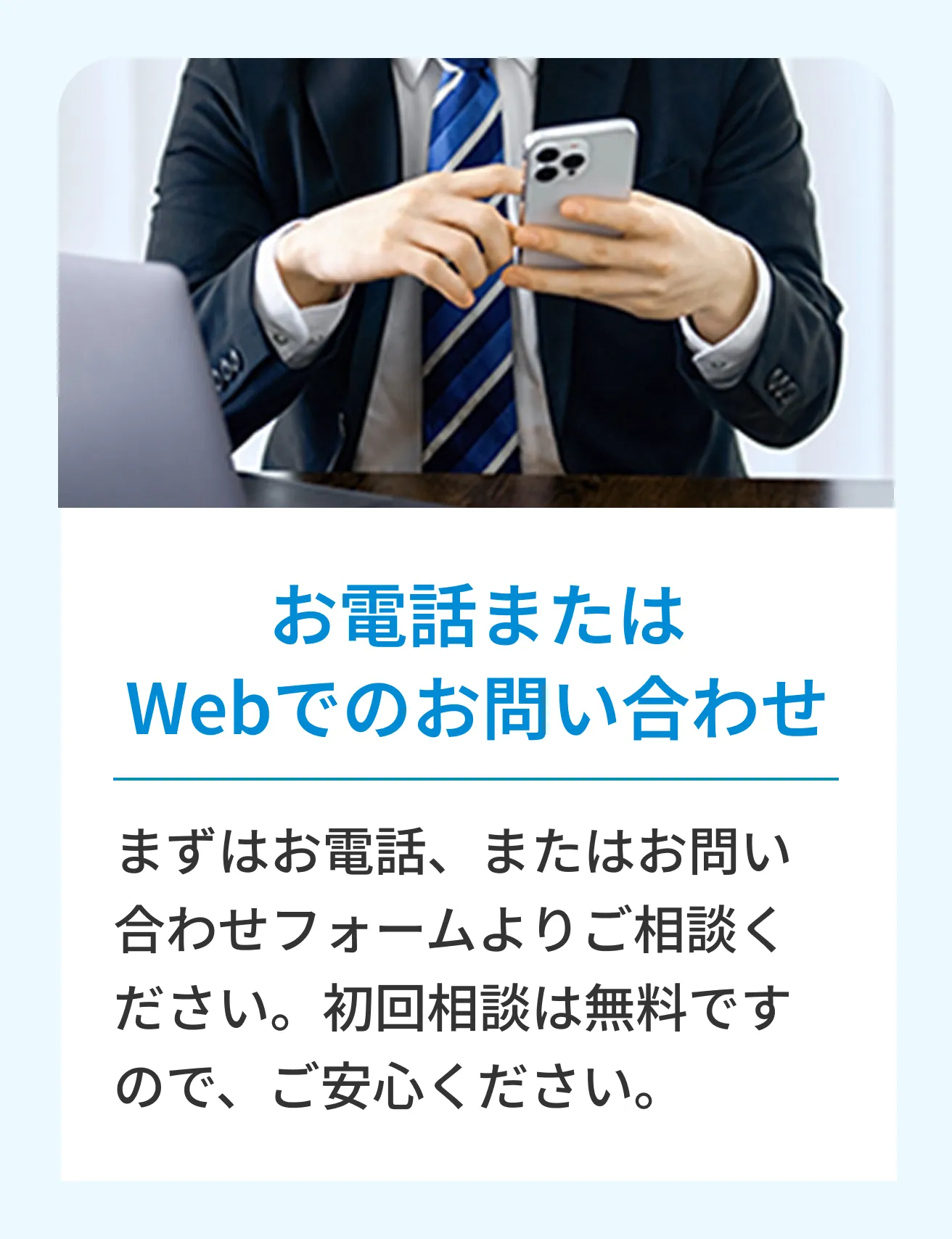 お電話またはWebでのお問い合わせ