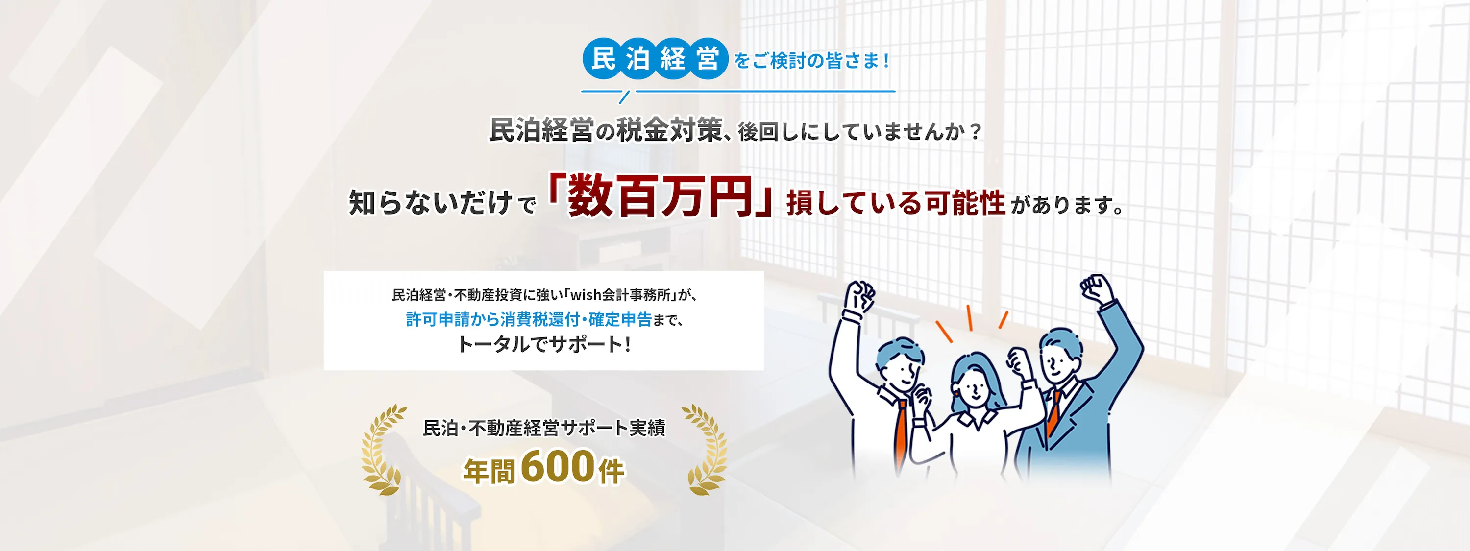 民泊経営をご検討の皆様！民泊経営の税金対策、後回しにしていませんか？知らないだけで「数百万円」損している可能性があります。
