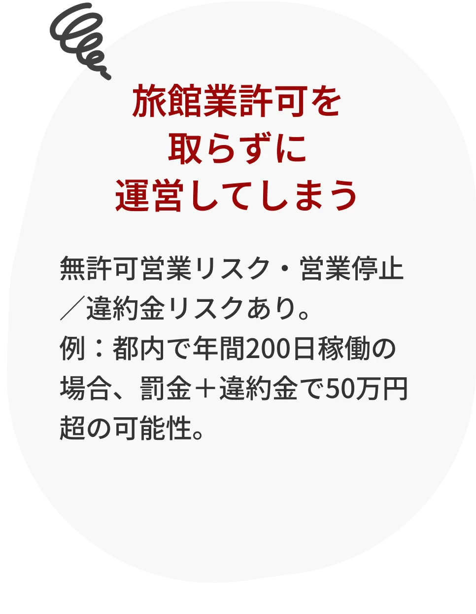 旅館業許可を取らずに運営してしまう