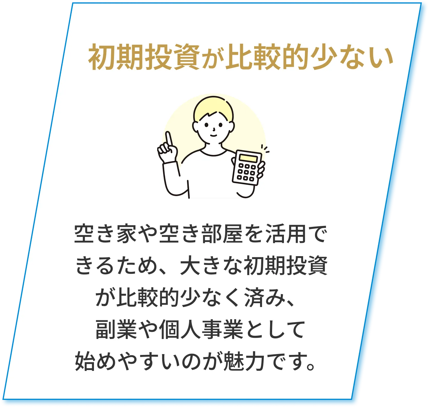 初期投資が比較的少ない